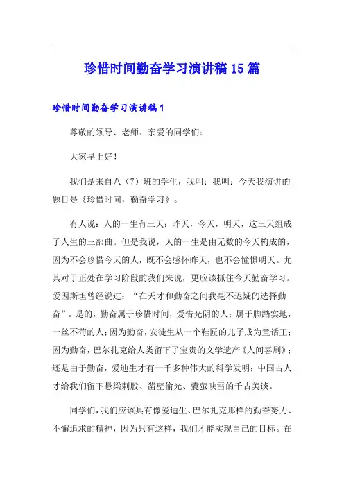 珍惜时间勤奋学习演讲稿15篇【精品模板】