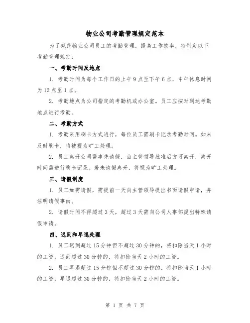 物业公司考勤管理规定范本（3篇）