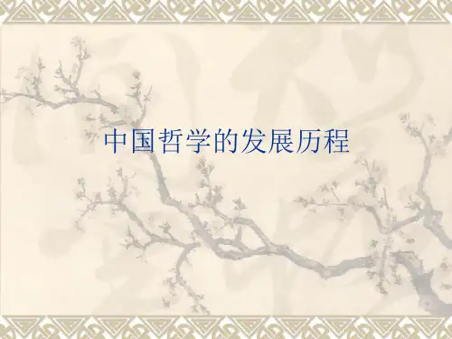 中国哲学的发展历程