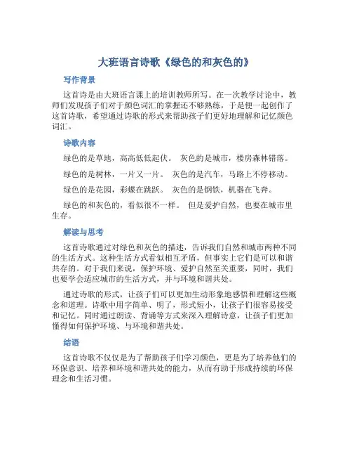 大班语言诗歌《绿色的和灰色的》