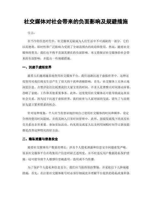 社交媒体对社会带来的负面影响及规避措施