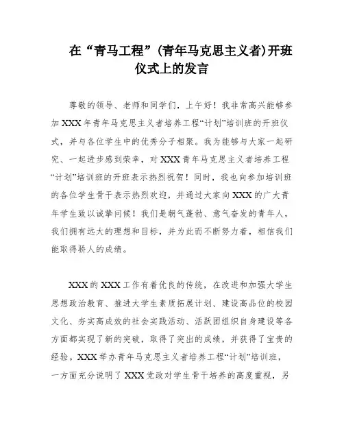 在“青马工程”(青年马克思主义者)开班仪式上的发言