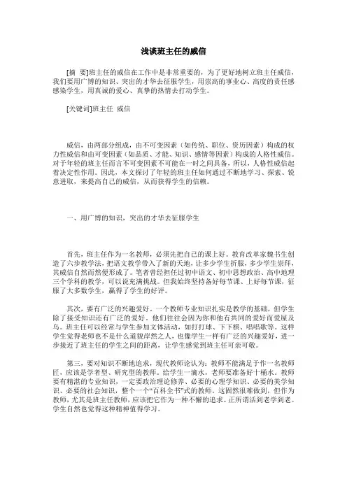 浅谈班主任的威信