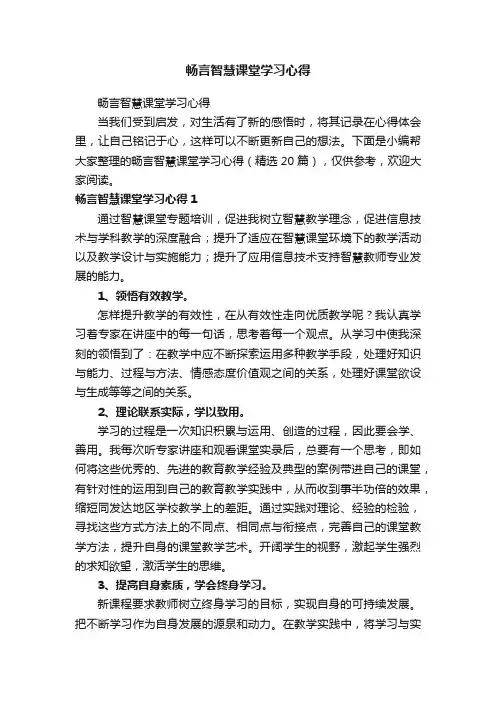 畅言智慧课堂学习心得（精选20篇）