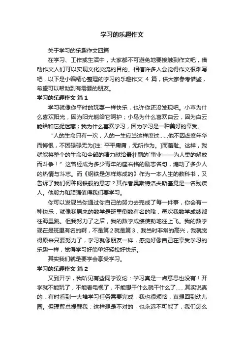 关于学习的乐趣作文四篇