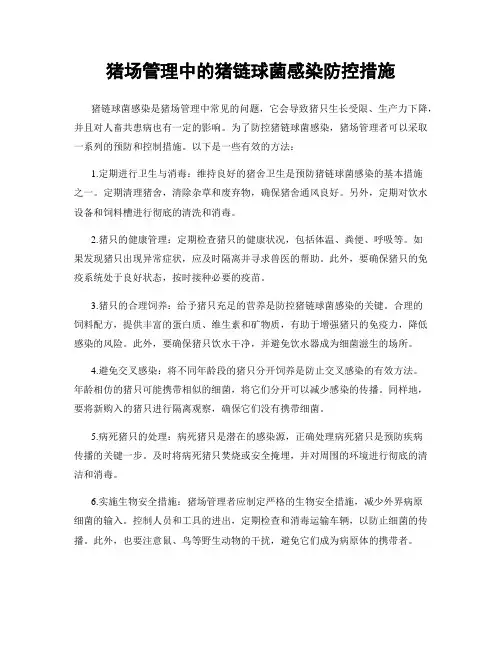 猪场管理中的猪链球菌感染防控措施