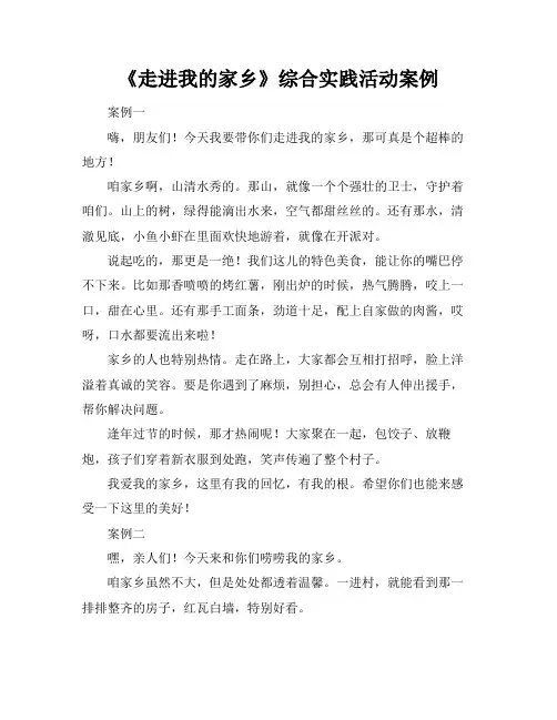 《走进我的家乡》综合实践活动案例