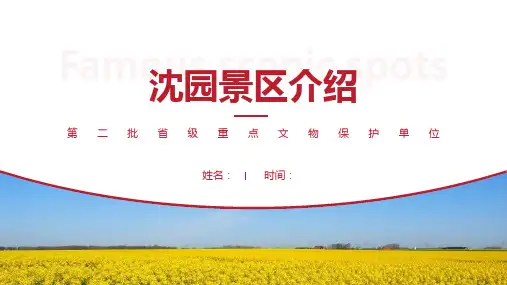 沈园景区介绍-沈园景点PPT(经典版)