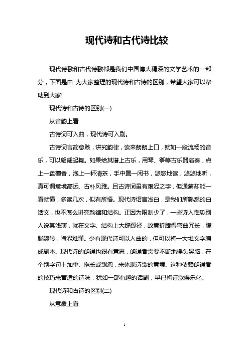 现代诗和古代诗比较