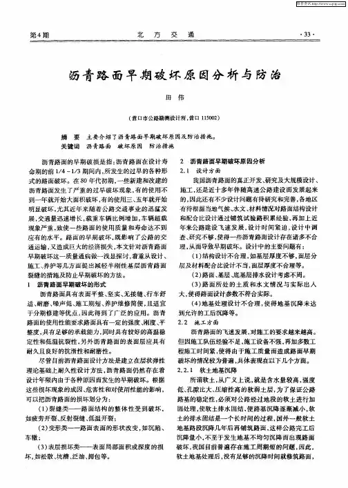 沥青路面早期破坏原因分析与防治
