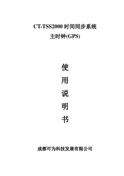 CT-TSS2000主时钟《使用说明书》