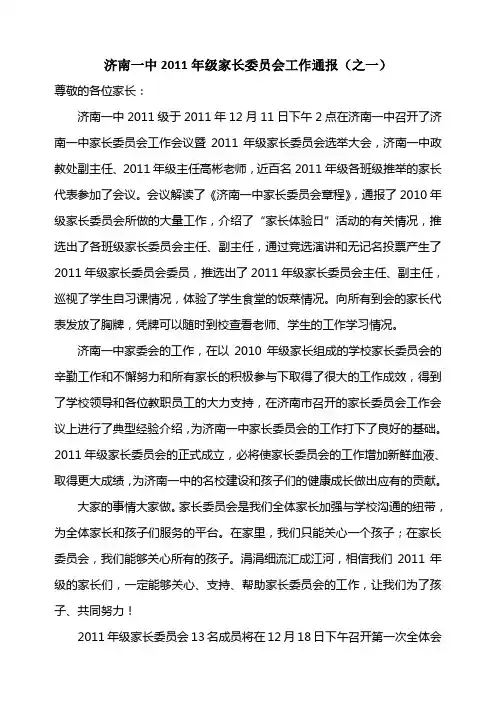 济南一中2011年级家长委员会工作通报(之一)