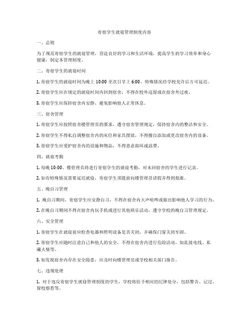 寄宿学生就寝管理制度内容