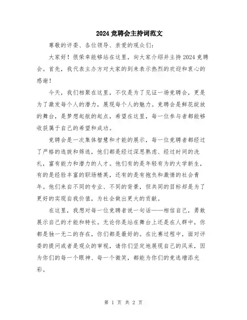2024竞聘会主持词范文