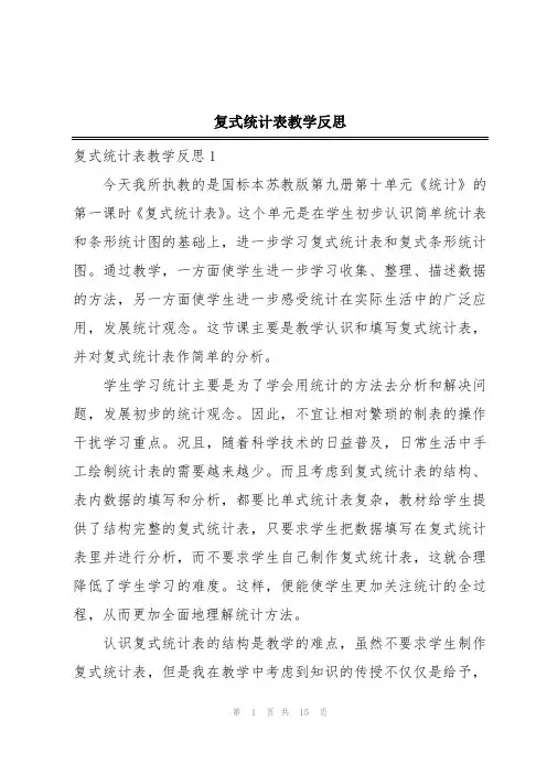 复式统计表教学反思