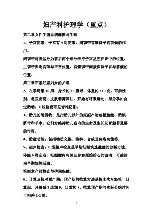 妇产科护理学(重点)