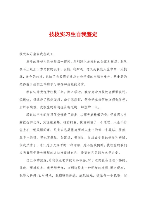 技校实习生自我鉴定