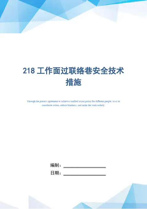 218工作面过联络巷安全技术措施
