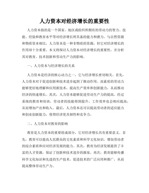 人力资本对经济增长的重要性
