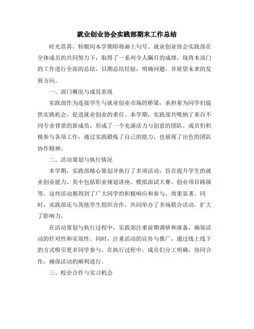 就业创业协会实践部期末工作总结