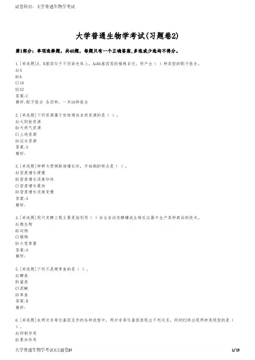 大学普通生物学考试(习题卷2)