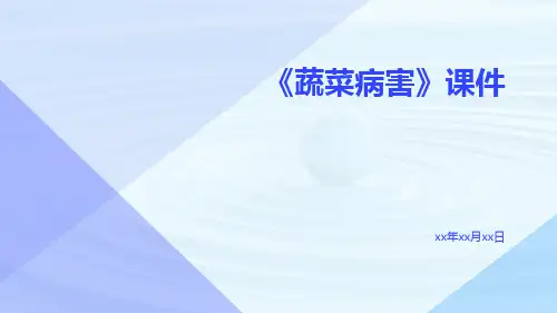 《蔬菜病害》课件