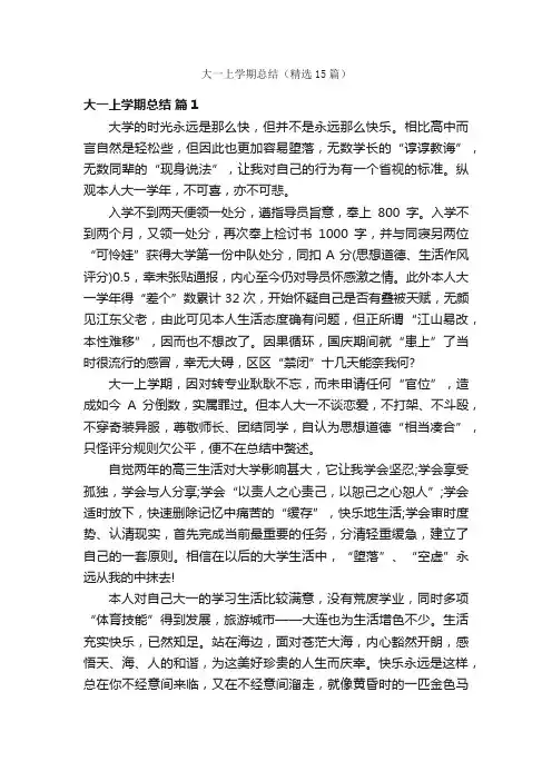 大一上学期总结（精选15篇）