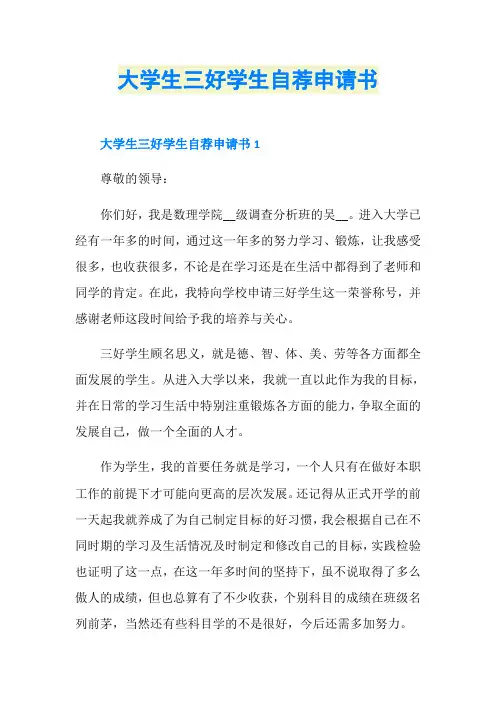 大学生三好学生自荐申请书