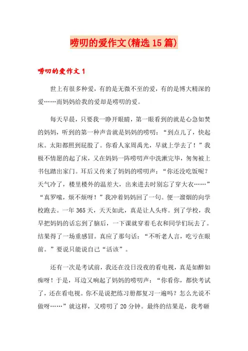 唠叨的爱作文(精选15篇)