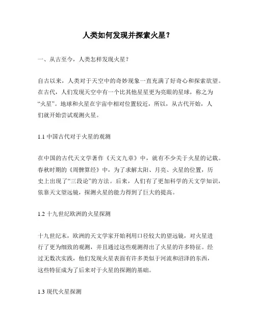 人类如何发现并探索火星？
