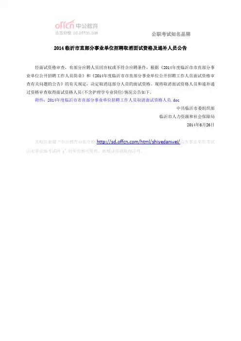 2014临沂市直部分事业单位招聘取消面试资格及递补人员公告