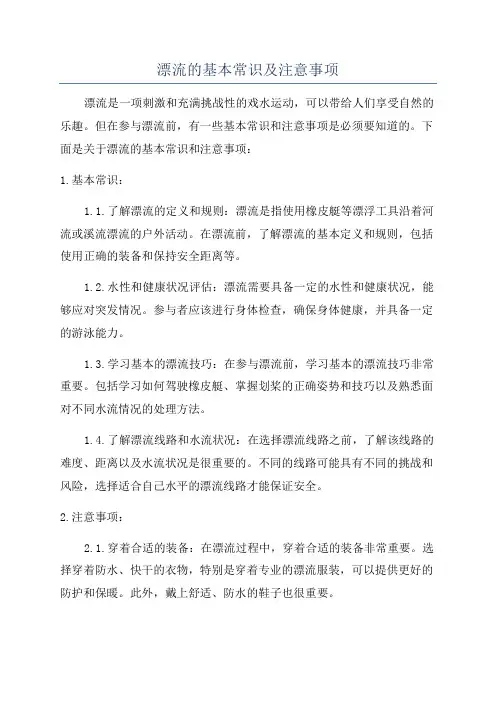 漂流的基本常识及注意事项