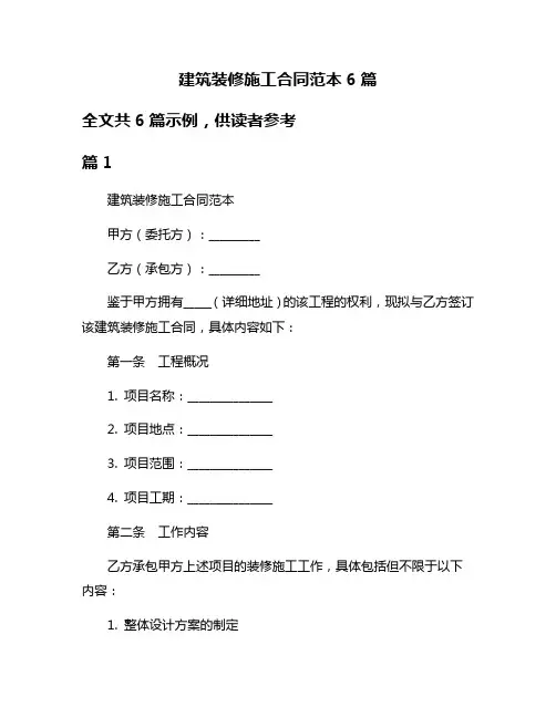 建筑装修施工合同范本6篇