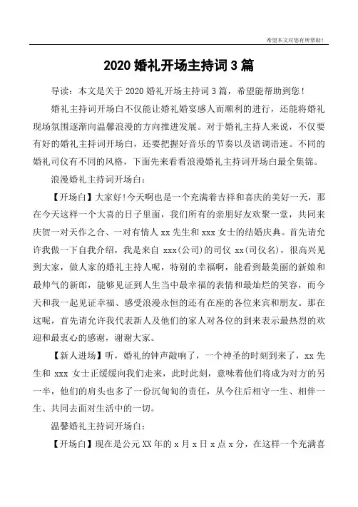 2020婚礼开场主持词3篇