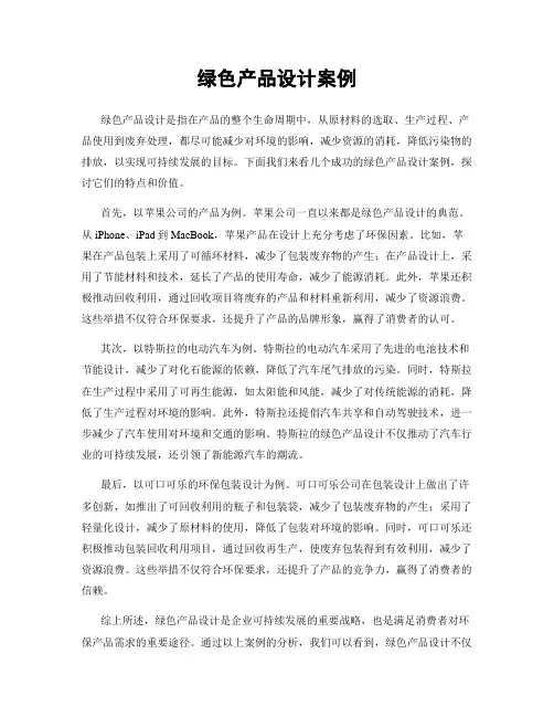 绿色产品设计案例