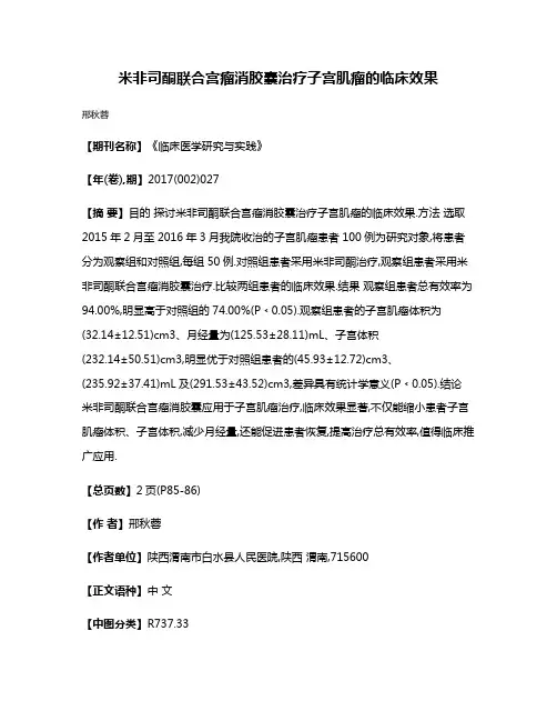 米非司酮联合宫瘤消胶囊治疗子宫肌瘤的临床效果