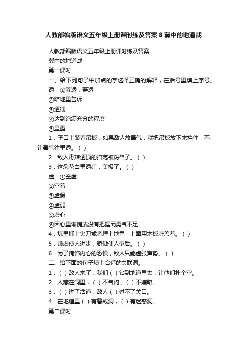 人教部编版语文五年级上册课时练及答案8冀中的地道战