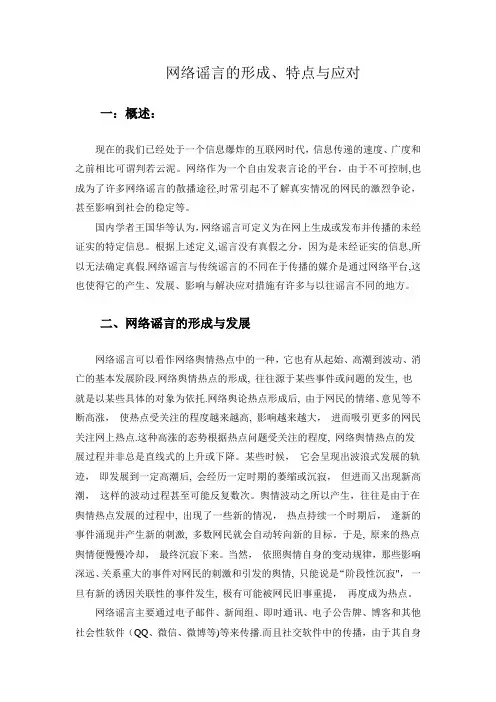 网络谣言的形成与应对