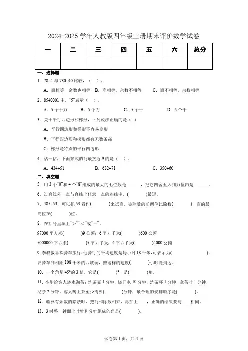 2024-2025学年人教版四年级上册期末评价数学试卷