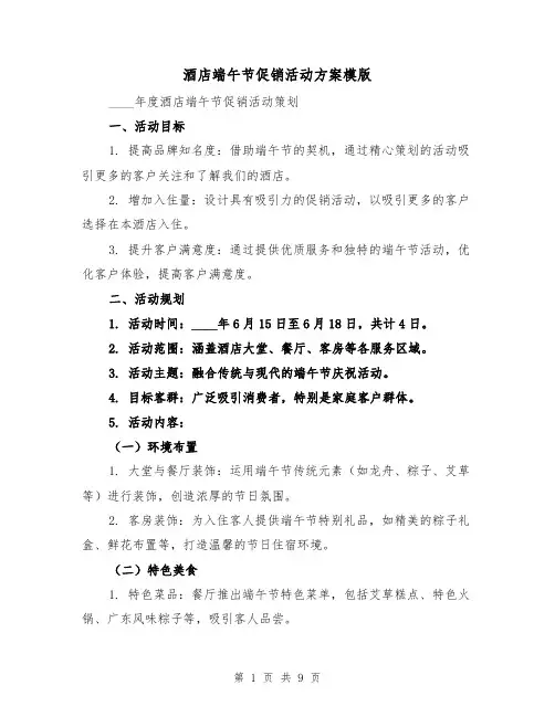 酒店端午节促销活动方案模版(3篇)