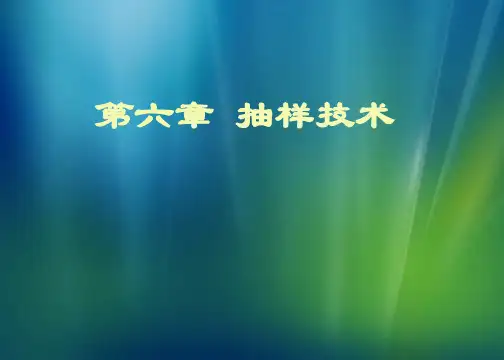 市场调查-第六章抽样技术