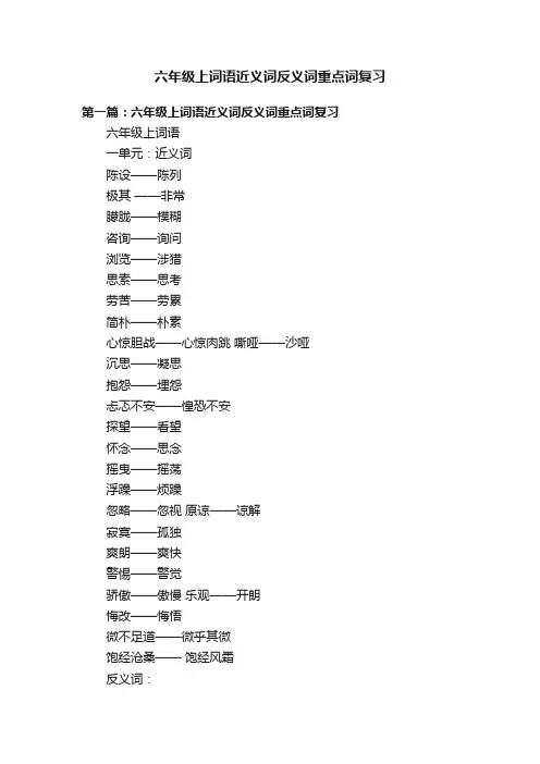 六年级上词语近义词反义词重点词复习