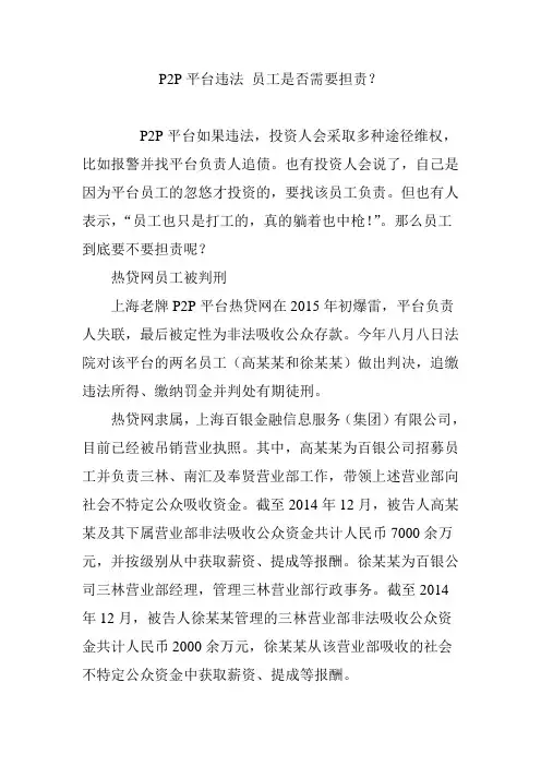 P2P平台违法 员工是否需要担责？