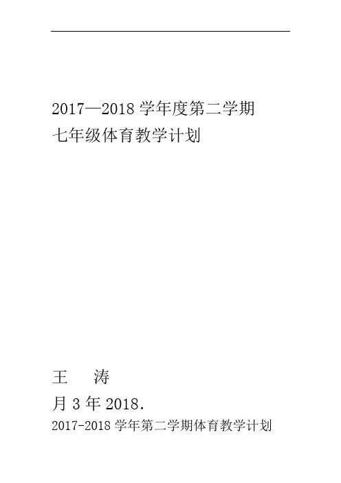 2017-2018学年第一学期七年级体育教学计划