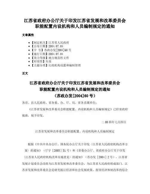 江苏省政府办公厅关于印发江苏省发展和改革委员会职能配置内设机构和人员编制规定的通知