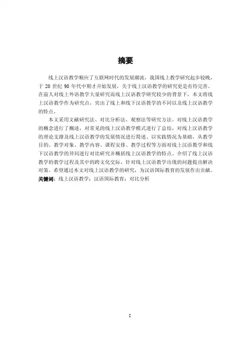 汉语国际教育中线上汉语教学的应用研究