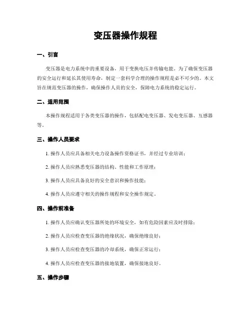 变压器操作规程