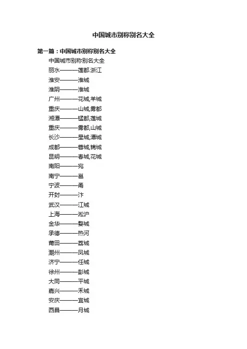 中国城市别称别名大全