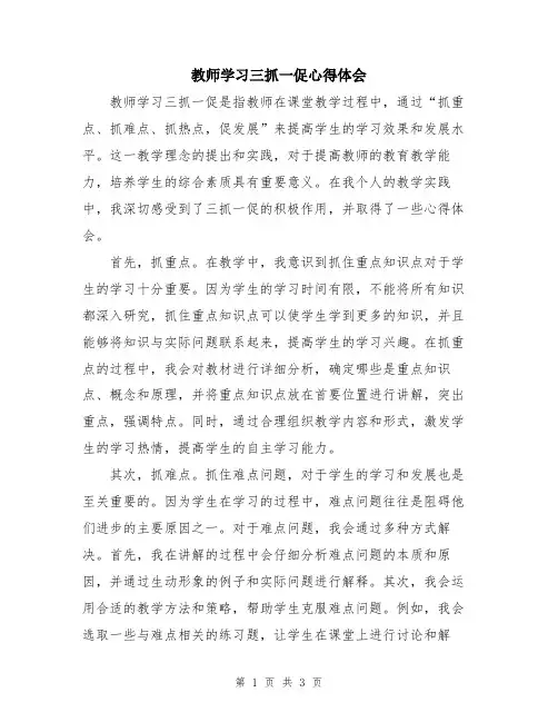 教师学习三抓一促心得体会