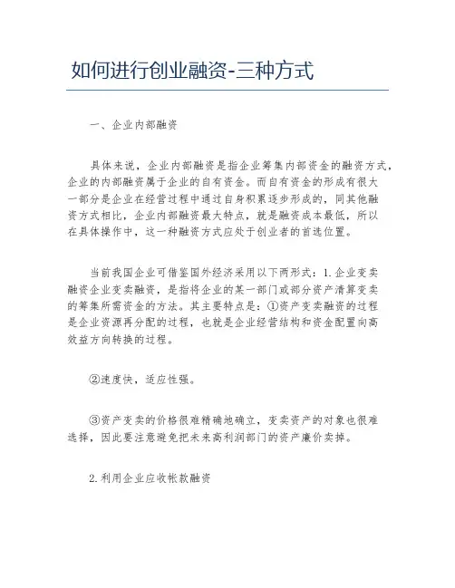 创业融资如何进行创业融资三种方式